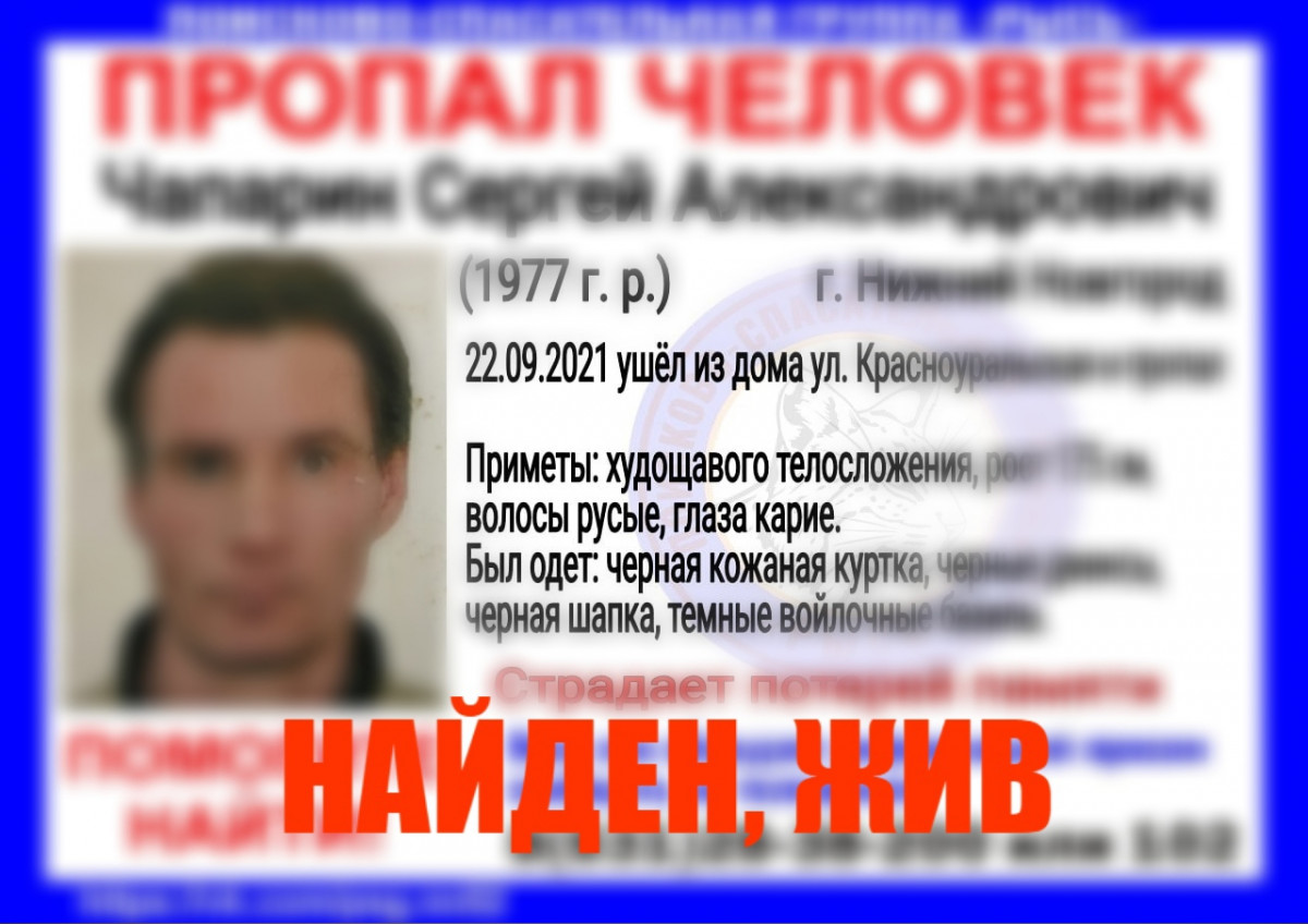 Пропавший в Нижнем Новгороде Сергей Чапарин найден живым