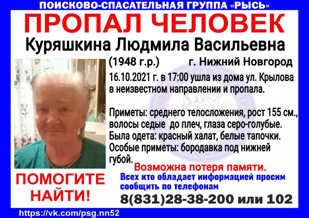 73-летняя Людмила Куряшкина пропала в Нижнем Новгороде