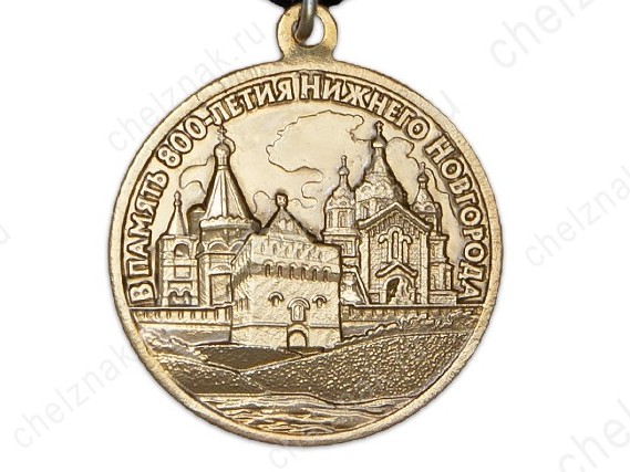 Медаль «В память 800-летия Нижнего Новгорода» начали продавать в интернете