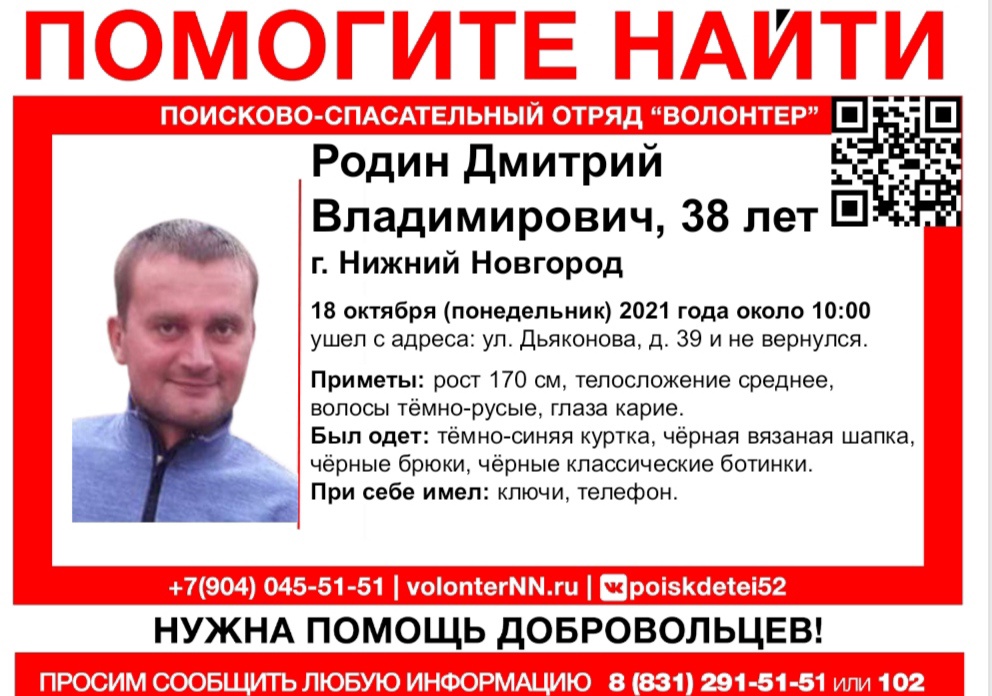 38-летний Дмитрий Родин пропал в Нижнем Новгороде