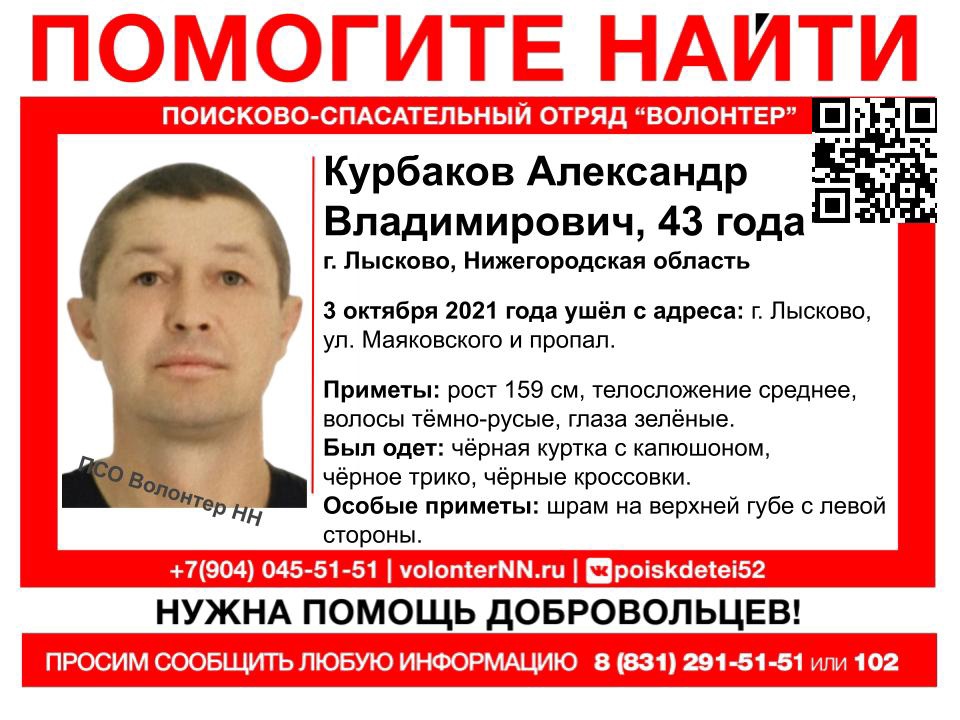 43-летний Александр Курбаков пропал в Нижегородской области