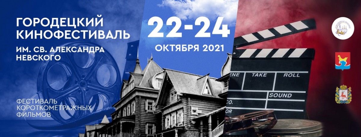 Городецкий кинофестиваль пройдет с 22 по 24 октября в Нижегородской области