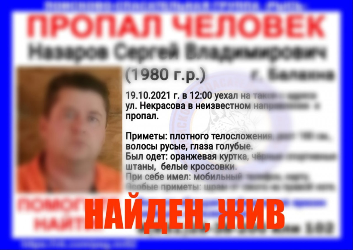 Пропавшего в Балахне Сергея Назарова нашли живым