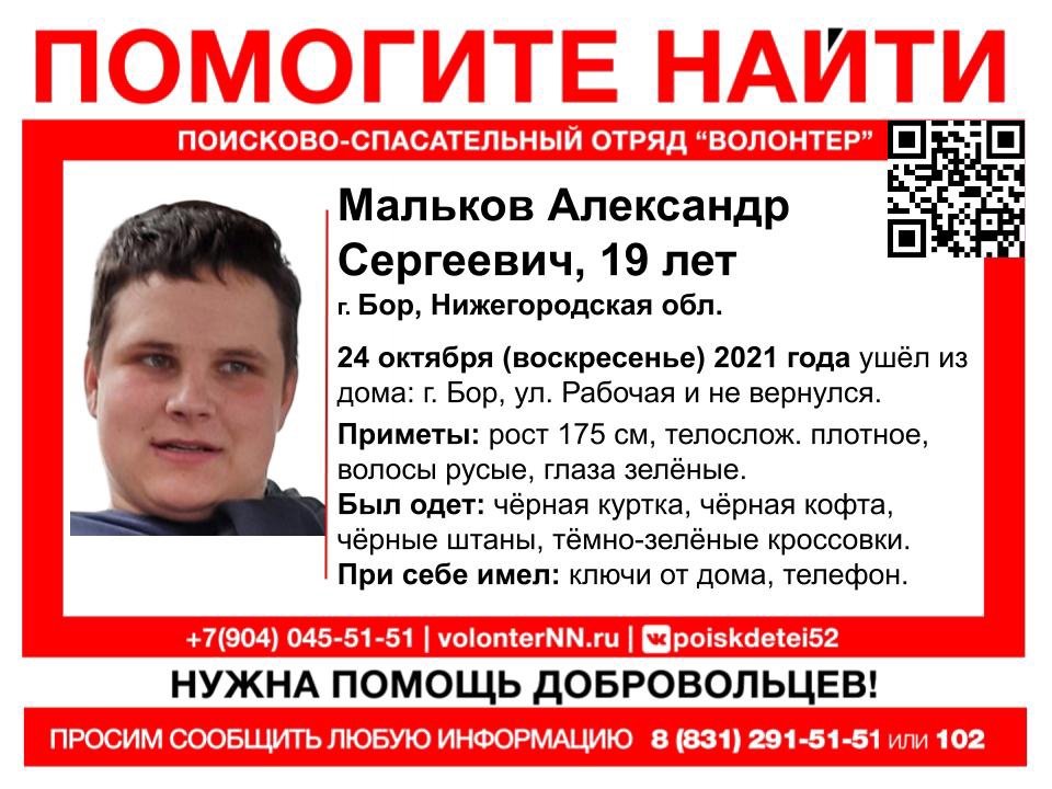 19-летний Александр Мальков пропал в Нижегородской области