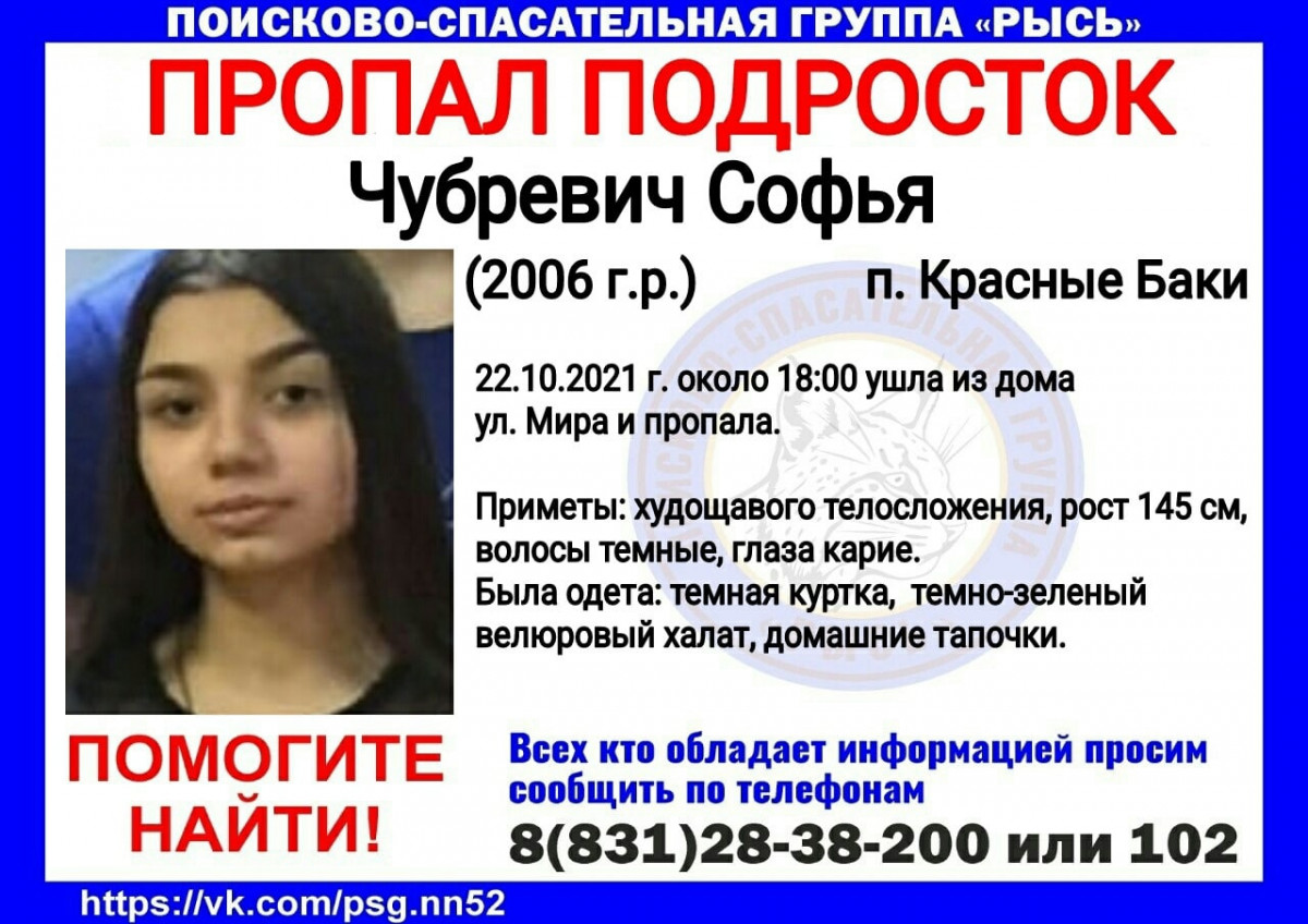 15-летняя Софья Чубревич пропала в Нижегородской области
