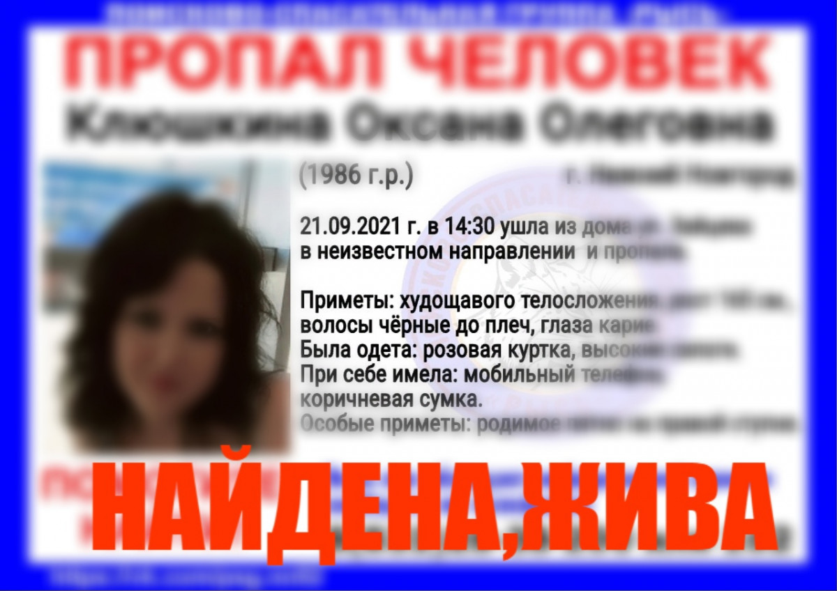 Пропавшая в Нижнем Новгороде Оксана Клюшкина найдена живой