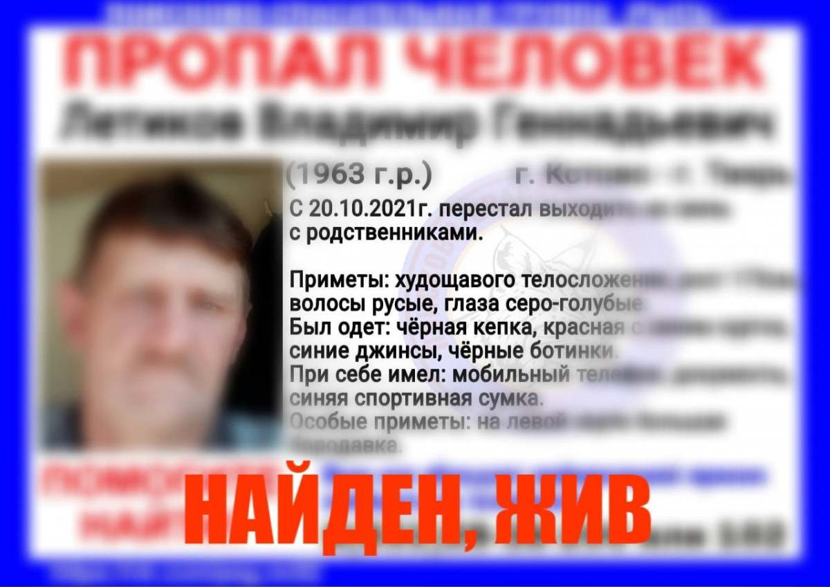 Владимир Летиков, пропавший по пути из Кстова в Тверь, найден живым