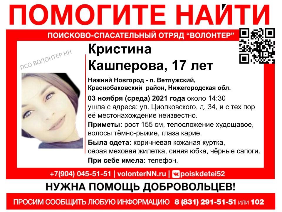 17-летняя Кристина Кашперова пропала в Нижнем Новгороде