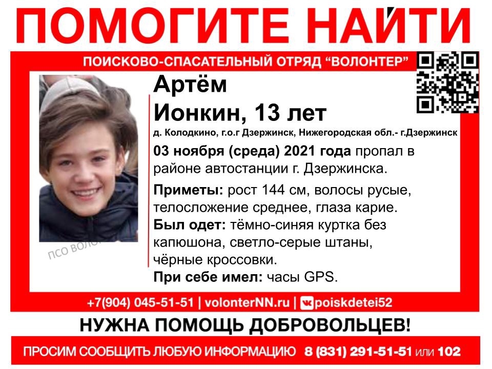 13-летний Артём Ионкин пропал в Нижегородской области