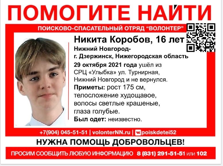 16-летний Никита Коробов пропал в Нижнем Новгороде