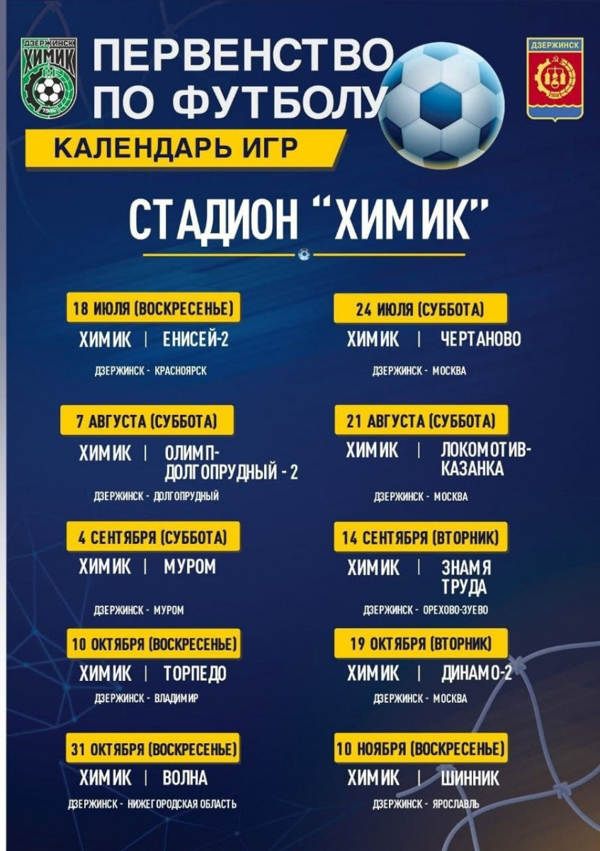 Дзержинский «Химик» 10 ноября встретится с ярославским «Шинником»