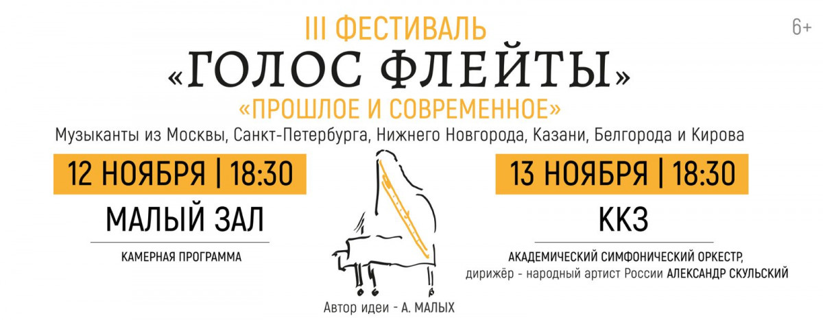 Фестиваль «Голос флейты» пройдет в Нижегородской филармонии
