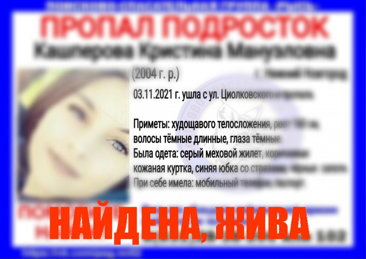 Кристину Кашперову, пропавшую в Нижнем Новгороде, нашли живой