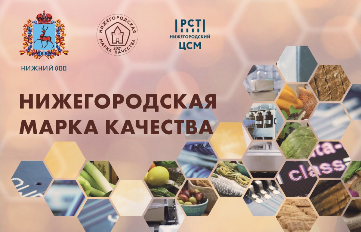 37 видов продукции и услуг отмечены на конкурсе «Нижегородская марка качества-2021»