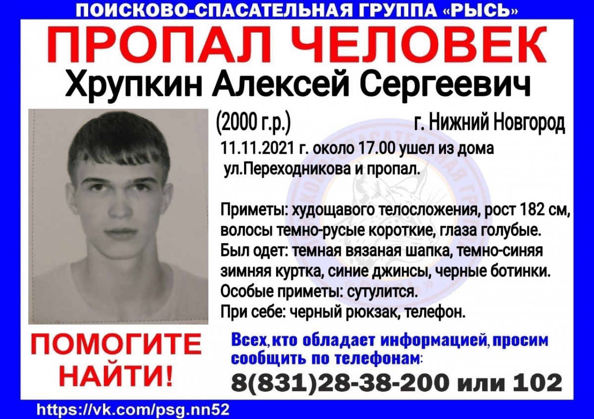 21-летний Алексей Хрункин пропал в Нижнем Новгороде