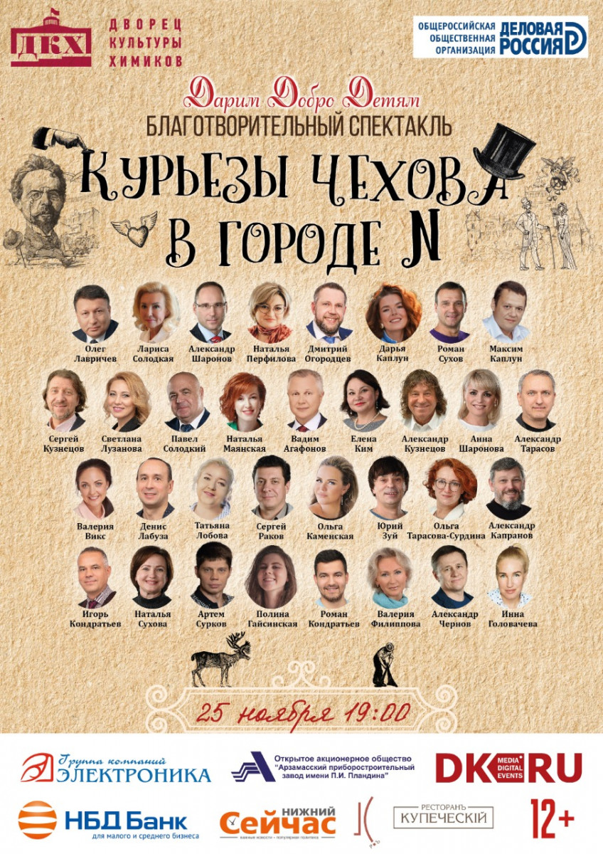 Благотворительный спектакль «Курьезы Чехова в городе N» пройдёт в Дзержинске