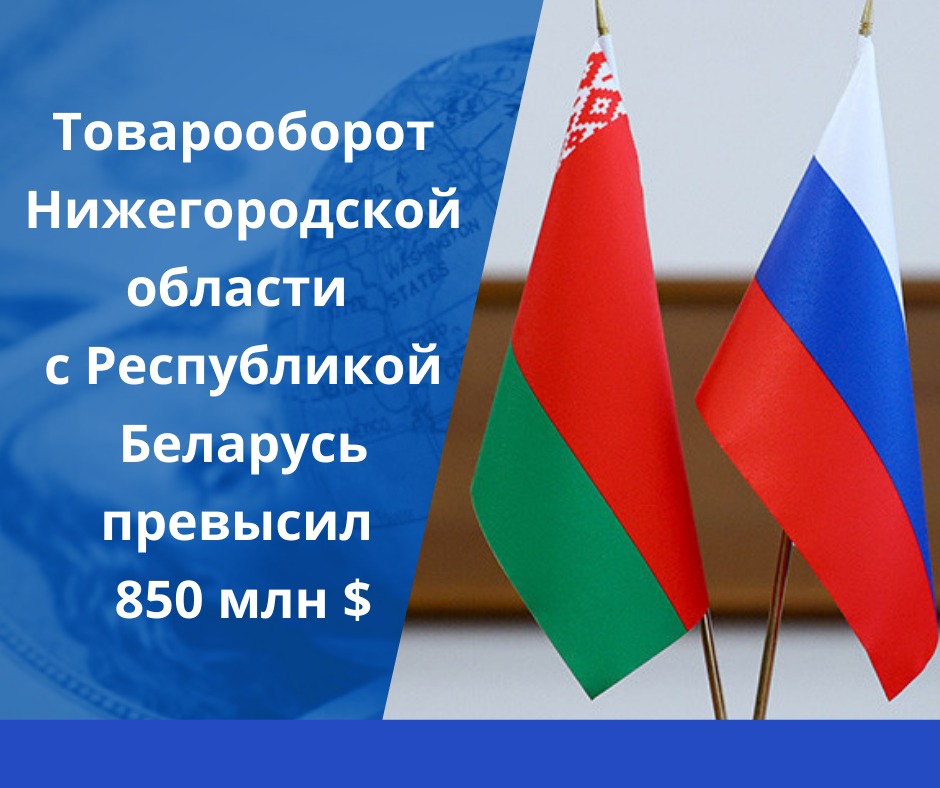 Объем торговли Нижегородской области с Белоруссией вырос в 1,5 раза за 9 месяцев