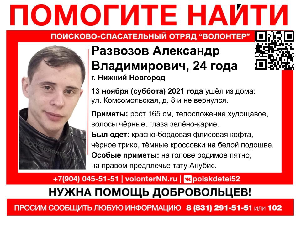 24-летний Александр Развозов пропал в Нижнем Новгороде