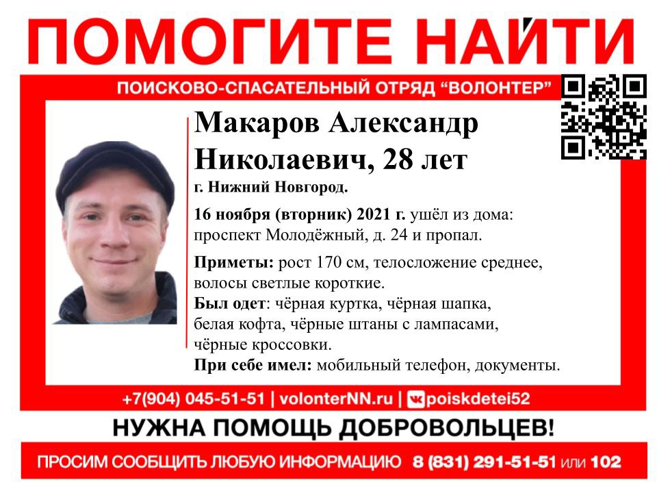 28-летний Александр Макаров пропал в Нижнем Новгороде