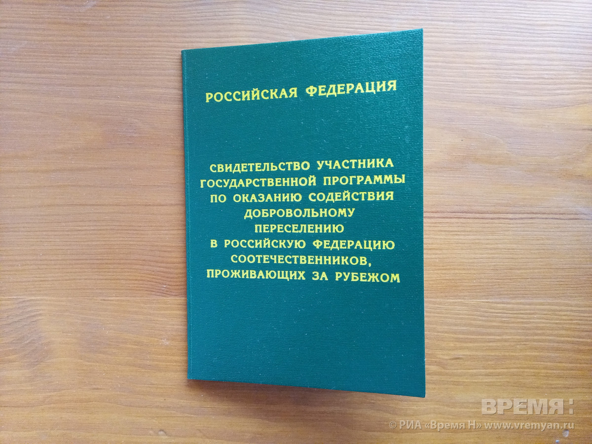 Более 400 семей примут в Нижнем Новгороде по программе переселения соотечественников