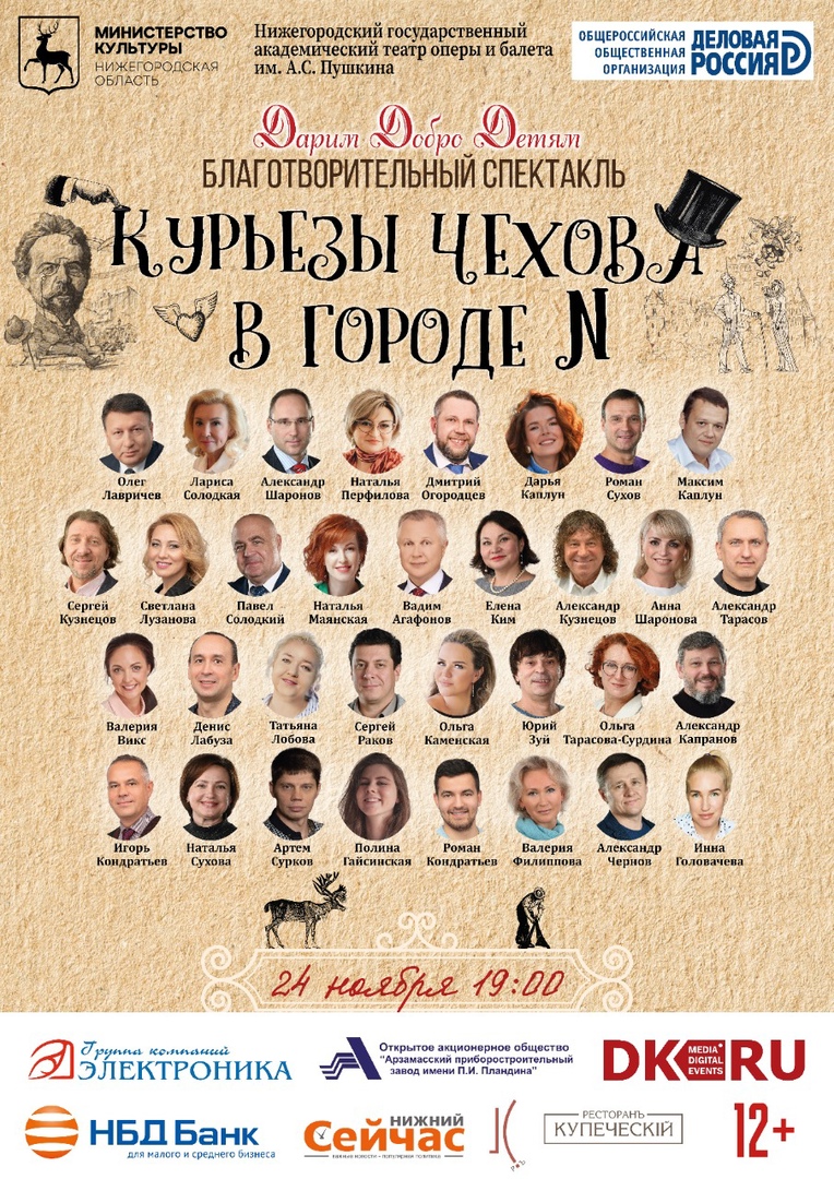 Нижегородские предприниматели примут участие в благотворительном спектакле «Курьезы Чехова в городе N»