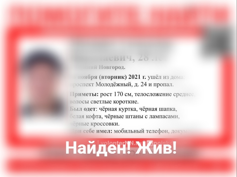 28-летнего Александра Макарова нашли живым
