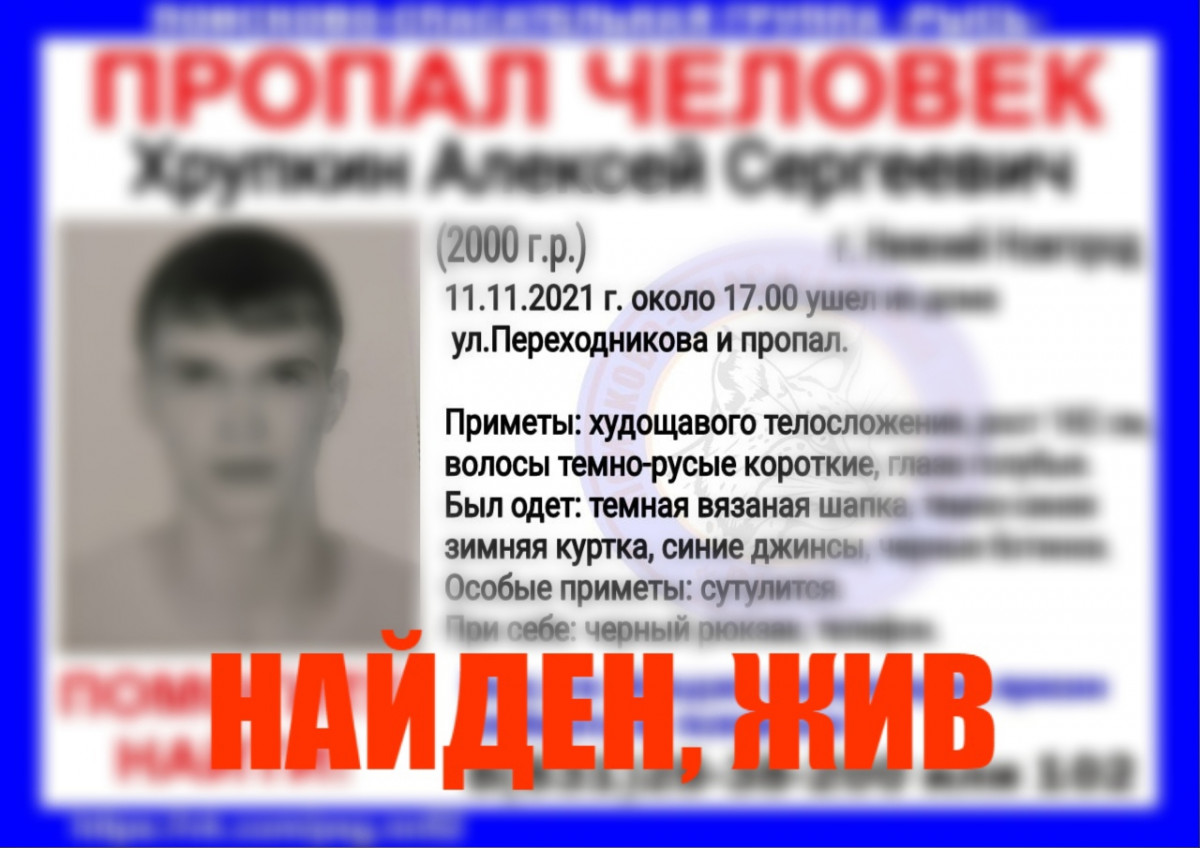 Пропавший в Нижнем Новгороде Алексей Хрупкин найден живым