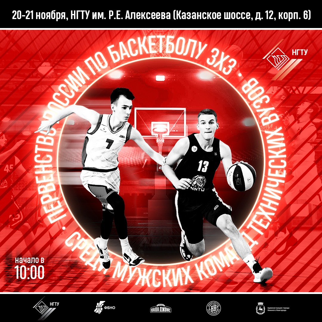 В Нижнем Новгороде пройдет первенство России по баскетболу 3×3 среди мужских команд технических вузов