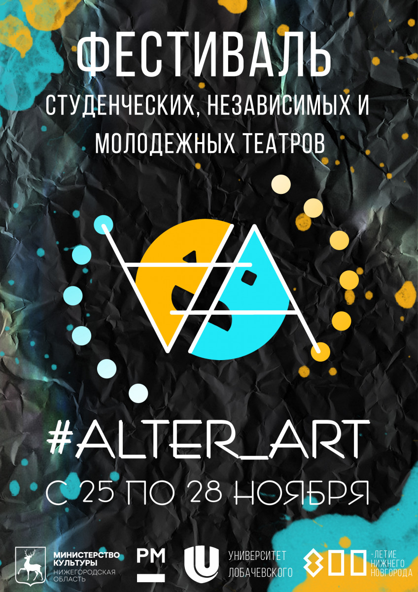Церемония открытия фестиваля «Альтер Арт» состоится в ННГУ 25 ноября