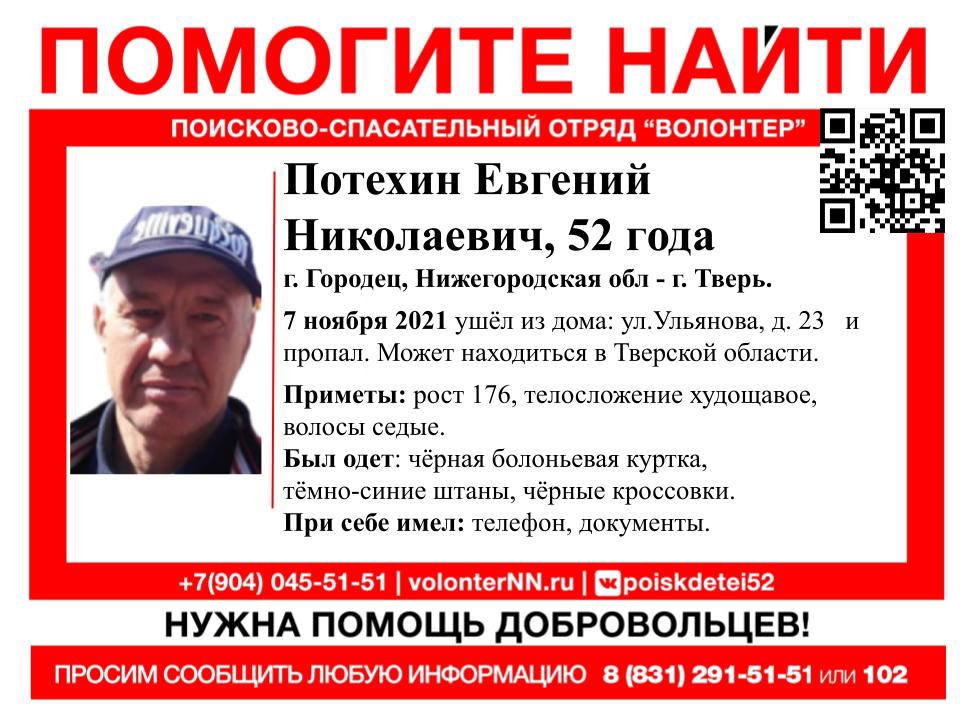 52-летний Евгений Потехин пропал в Нижегородской области