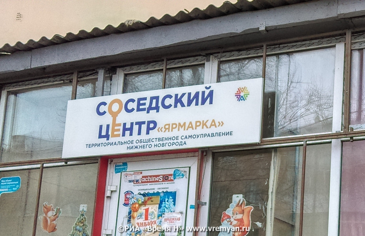 Четыре новых соседских центра откроются в Нижнем Новгороде