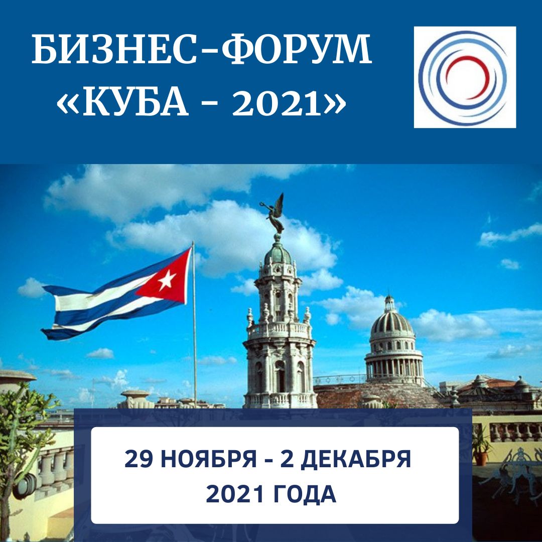 Нижегородских предпринимателей приглашают к участию во втором бизнес-форуме «Куба-2021»