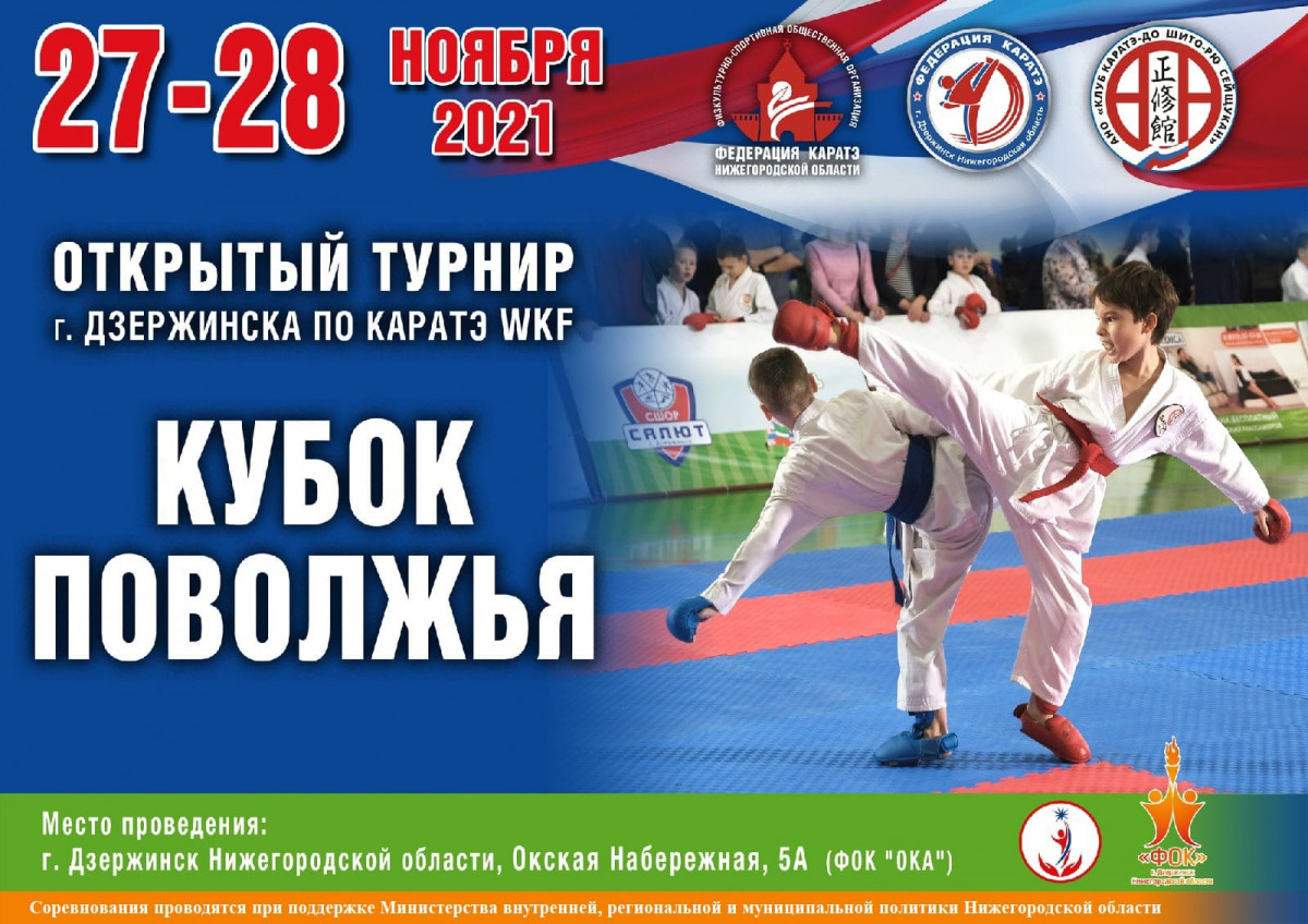 Открытый турнир карате WKF «Кубок Поволжья» пройдет в Дзержинске