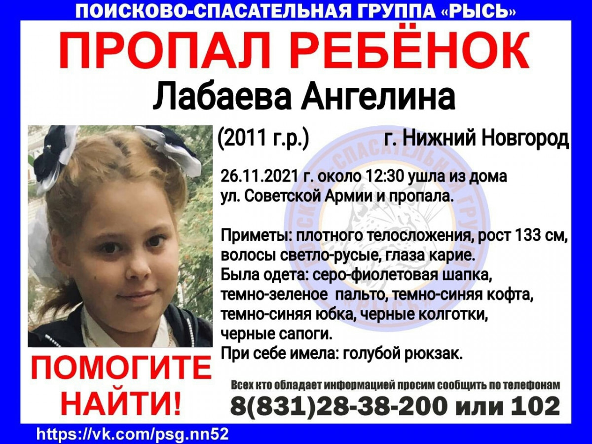10-летняя Ангелина Лабаева пропала в Нижнем Новгороде
