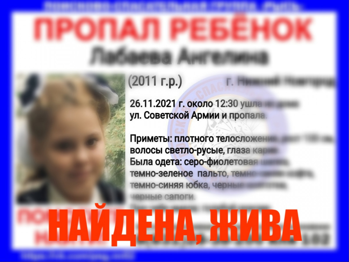 Пропавшая в Нижнем Новгороде Ангелина Лабаева найдена