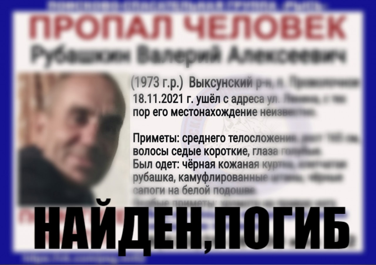 Пропавший в Выксунском округе Валерий Рубашкин найден погибшим