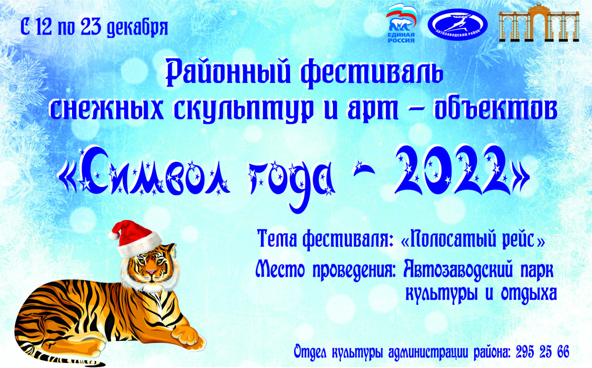 Фестиваль снежных скульптур и арт-объектов пройдёт в Автозаводском районе