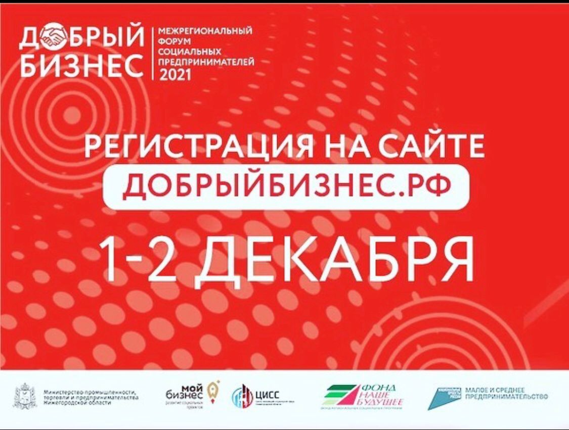 Нижегородских социальных предпринимателей приглашают к участию в форуме «Добрый бизнес»
