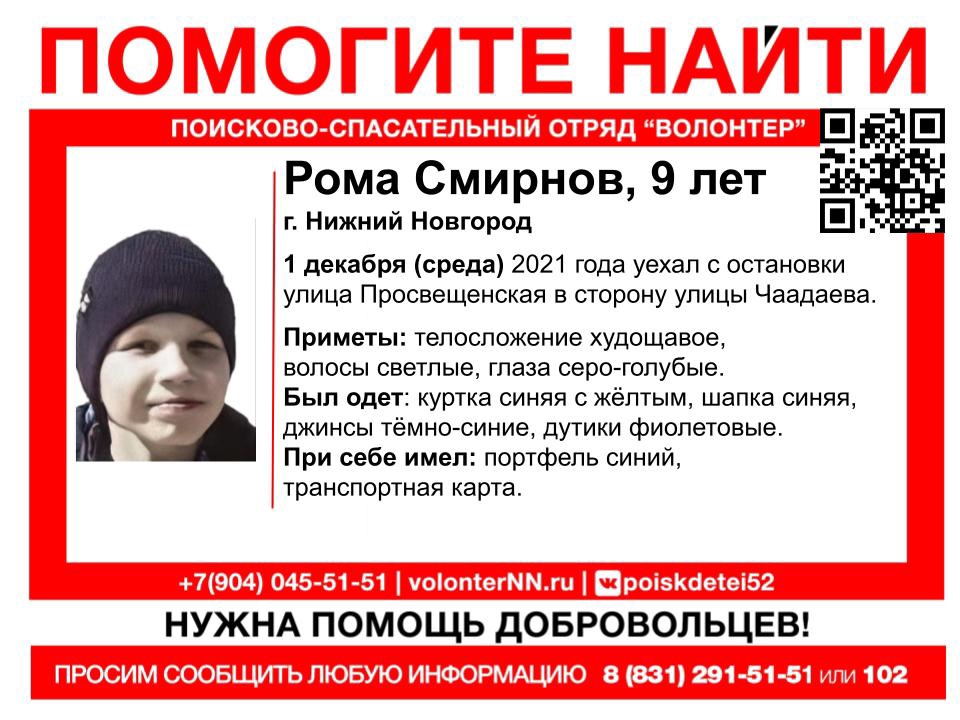 Сбор на поиск 9-летнего Ромы Смирнова объявлен в Нижнем Новгороде