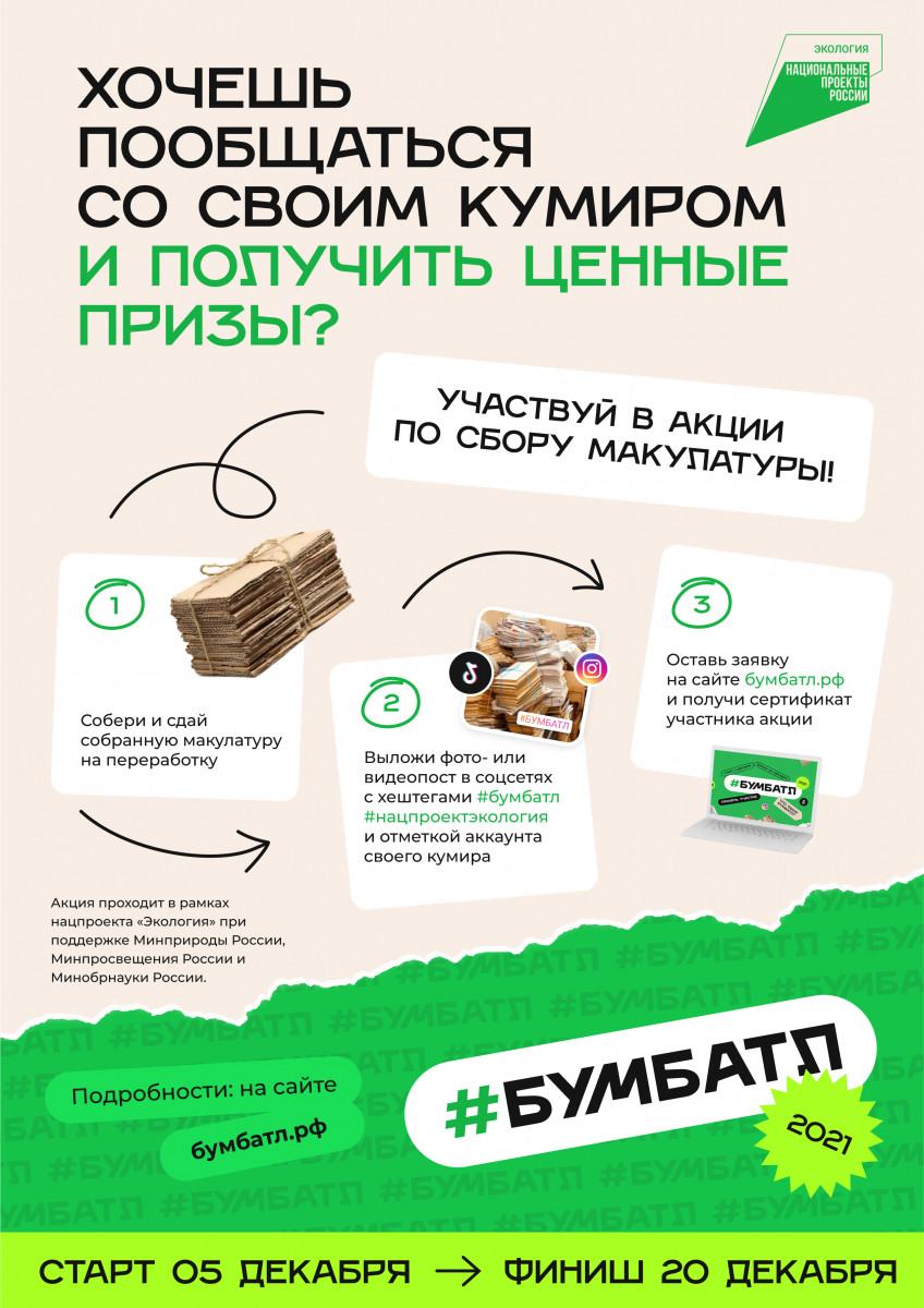 Нижегородцев приглашают к участию во Всероссийской акции по сбору макулатуры #БумБатл
