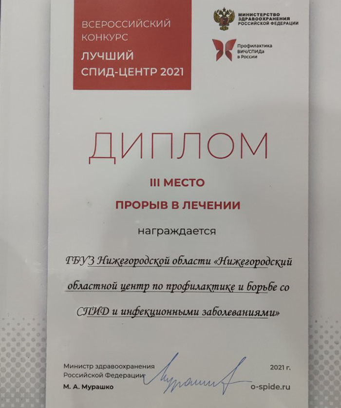 Нижегородский областной центр стал победителем конкурса «Лучший СПИД-центр 2021»