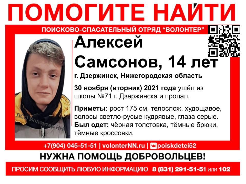 14-летний Алексей Самсонов пропал в Дзержинске