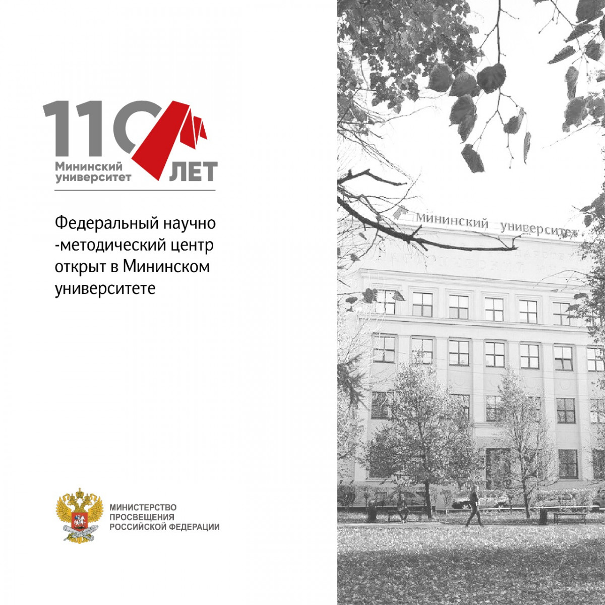Федеральный научно-методический центр открыт в Мининском университете