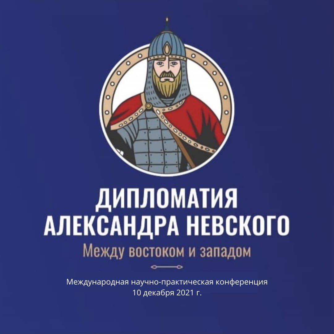 Нижегородцев приглашают к онлайн-участию в Международной конференции по дипломатии Александра Невского