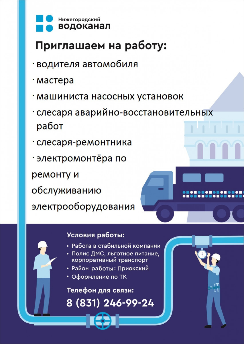 В связи с расширением зоны обслуживания Нижегородский водоканал ищет новых сотрудников