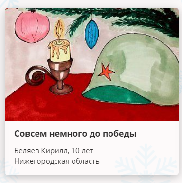 Музей Победы пригласил проголосовать за новогодние открытки жителей Нижегородской области