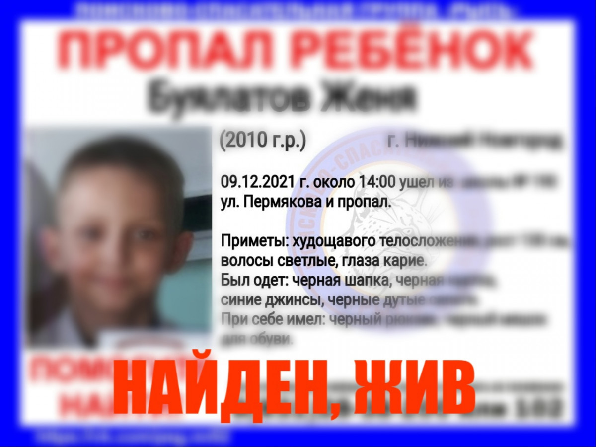 Пропавший в Нижнем Новгороде 11-летний мальчик найден