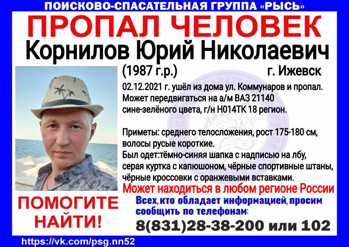 Пропавшего Юрия Корнилова ищут во всех регионах страны