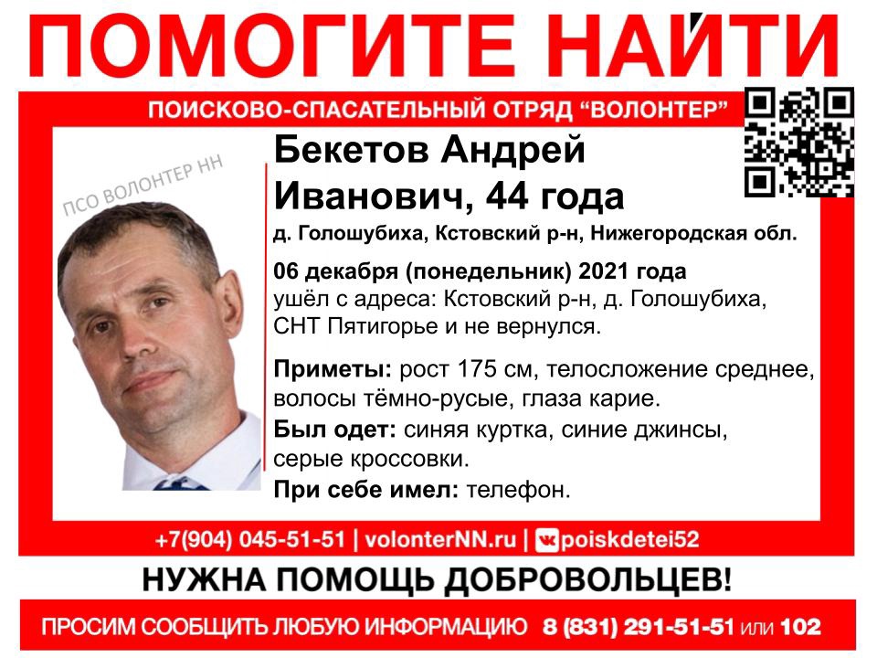 44-летний Андрей Бекетов пропал в Нижегородской области