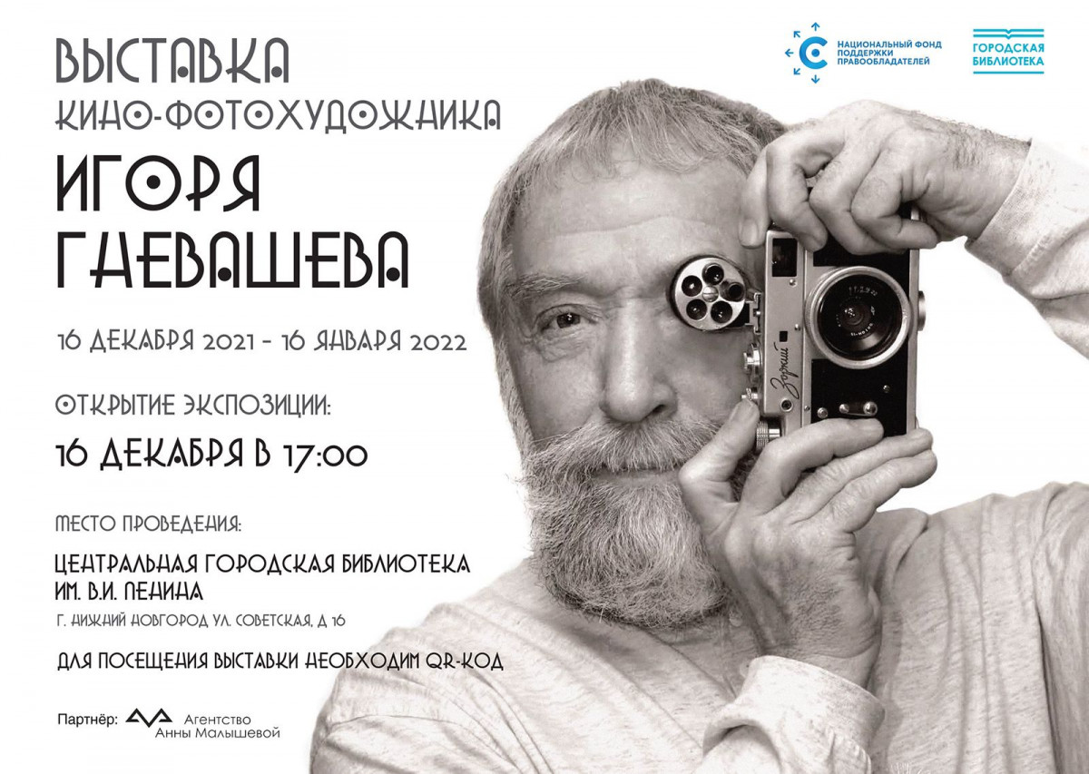Выставка фоторабот Игоря Гневашева пройдет в Нижнем Новгороде с 16 декабря